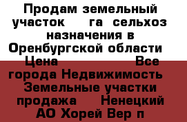 Продам земельный участок 800 га. сельхоз назначения в Оренбургской области. › Цена ­ 20 000 000 - Все города Недвижимость » Земельные участки продажа   . Ненецкий АО,Хорей-Вер п.